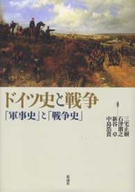 ドイツ史と戦争―「軍事史」と「戦争史」