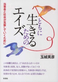 ともに生きるためのエイズ - 当事者と社会が克服していくために