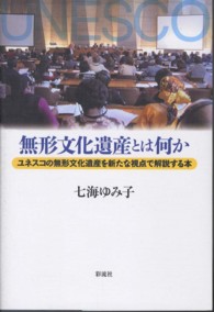 無形文化遺産とは何か - ユネスコの無形文化遺産を新たな視点で解説する本