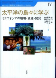 琉球大学人の移動と２１世紀のグローバル社会<br> 太平洋の島々に学ぶ―ミクロネシアの環境・資源・開発
