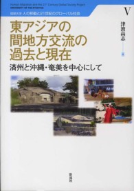 東アジアの間地方交流の過去と現在 - 済州と沖縄・奄美を中心にして 琉球大学人の移動と２１世紀のグローバル社会