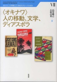 〈オキナワ〉人の移動、文学、ディアスポラ 琉球大学人の移動と２１世紀のグローバル社会