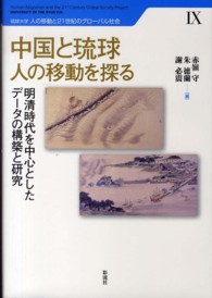 中国と琉球人の移動を探る - 明清時代を中心としたデータの構築と研究 琉球大学人の移動と２１世紀のグローバル社会