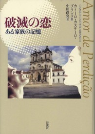 破滅の恋 - ある家族の記憶 ポルトガル文学叢書