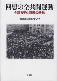 回想の全共闘運動―今語る学生叛乱の時代