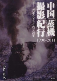 中国「蒸機」撮影紀行１９９０‐２０１１―火車をもとめて２０年