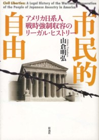 市民的自由 - アメリカ日系人戦時強制収容のリーガル・ヒストリー