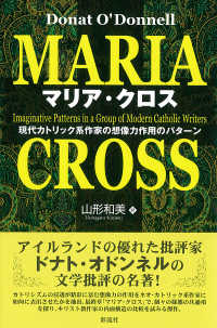 マリア・クロス - 現代カトリック系作家の想像力作用のパターン