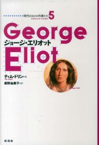 ジョージ・エリオット 時代のなかの作家たち