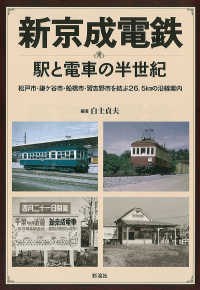 新京成電鉄駅と電車の半世紀 - 松戸市・鎌ケ谷市・船橋市・習志野市を結ぶ２６．５ｋ