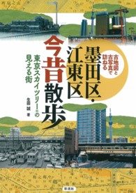 墨田区・江東区今昔散歩―東京スカイツリーの見える街　古地図と古写真で訪ねる
