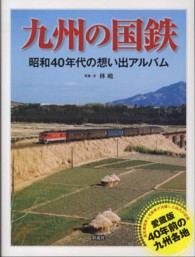 九州の国鉄 - 昭和４０年代の想い出アルバム