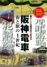 阪神電車―街と駅の１世紀　懐かしい沿線写真で訪ねる