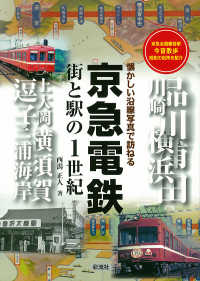 京急電鉄―街と駅の１世紀　懐かしい沿線写真で訪ねる