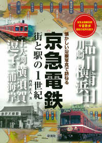 京急電鉄街と駅の１世紀 - 懐かしい沿線写真で訪ねる