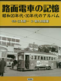 路面電車の記憶 - 昭和２０年代・３０年代のアルバム