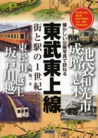 東武東上線街と駅の１世紀 - 懐かしい沿線写真で訪ねる