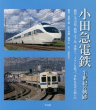 小田急電鉄半世紀の軌跡 - 新宿と小田原・箱根・江ノ島・多摩ニュータウンを結ぶ