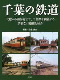 千葉の鉄道 - 北総から南房総まで、千葉県を網羅する多彩な４１路線