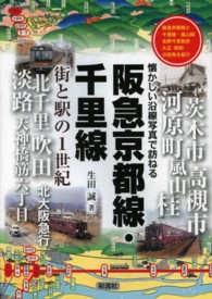 阪急京都線・千里線街と駅の１世紀 - 懐かしい沿線写真で訪ねる