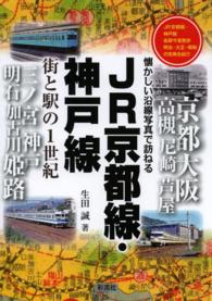 ＪＲ京都線・神戸線街と駅の１世紀 - 懐かしい沿線写真で訪ねる