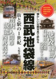 西武池袋線街と駅の１世紀 - 懐かしい沿線写真で訪ねる