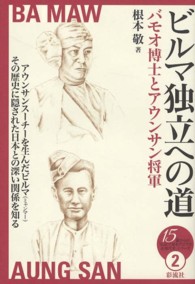 １５歳からの「伝記で知るアジアの近現代史」シリーズ<br> ビルマ独立への道―バモオ博士とアウンサン将軍