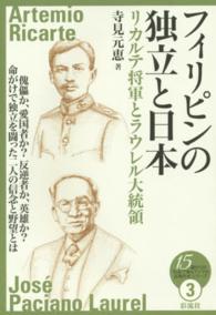 フィリピンの独立と日本 - リカルテ将軍とラウレル大統領 １５歳からの「伝記で知るアジアの近現代史」シリーズ