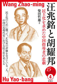 汪兆銘と胡耀邦 - 民主化を求めた中国指導者の悲劇 １５歳からの「伝記で知るアジアの近現代史」シリーズ