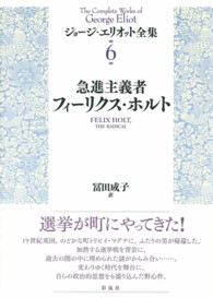 ジョージ・エリオット全集 〈６〉 急進主義者フィーリクス・ホルト 冨田成子