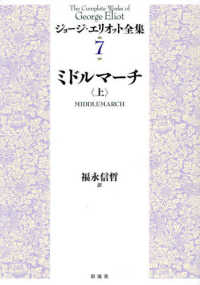 ジョージ・エリオット全集 〈７〉 ミドルマーチ 上