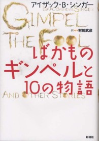 ばかものギンペルと１０の物語