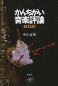 かんちがい音楽評論　Ｊａｚｚ編