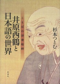 井原西鶴と日本語の世界 - ことばの浮世絵師