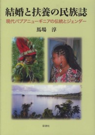 結婚と扶養の民族誌 - 現代パプアニューギニアの伝統とジェンダー