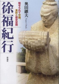 徐福紀行 - 魅せられて中国、食彩と歴史空間