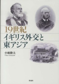 １９世紀イギリス外交と東アジア