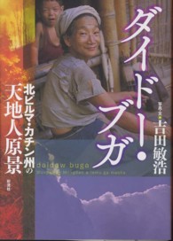 ダイドー・ブガ - 北ビルマ・カチン州の天地人原景