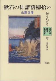 漱石の俳諧落穂拾い - 知られざる江の島　鎌倉　湯河原句