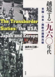越境する１９６０年代 - 米国・日本・西欧の国際比較