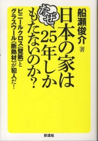 日本の家はなぜ２５年しかもたないのか？―ビニールクロス（壁紙）とグラスウール（断熱材）が犯人だ！