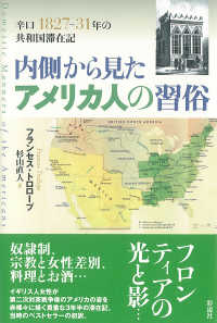 内側から見たアメリカ人の習俗 - 辛口１８２７～３１年の共和国滞在記