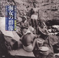 海女の群像―千葉・岩和田１９３１‐１９６４　岩瀬禎之写真集 （新装改訂版）