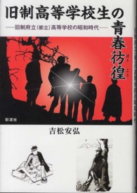 旧制高等学校生の青春彷徨 - 旧制府立（都立）高等学校の昭和時代