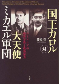 国王カロル対大天使ミカエル軍団 - ルーマニアの政治宗教と政治暴力