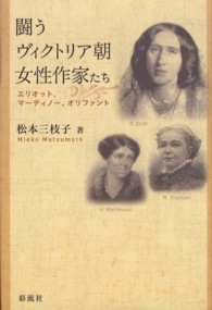 闘うヴィクトリア朝女性作家たち - エリオット、マーティノー、オリファント