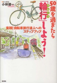 ５０歳を過ぎたら「輪行」しよう！ - 実践！自転車旅行達人へのステップアップ