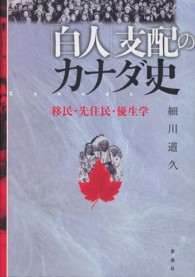 「白人」支配のカナダ史―移民・先住民・優生学