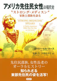 アメリカ先住民女性の現代史 - “ストロング・メディスン”、家族と部族を語る
