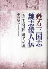 甦る三国志「魏志倭人伝」 - 新「邪馬台国」論争への道